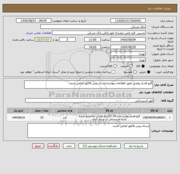 استعلام گیج فشار روغنی طبق اطلاعات پیوست-ارسال پیش فاکتور الزامی است