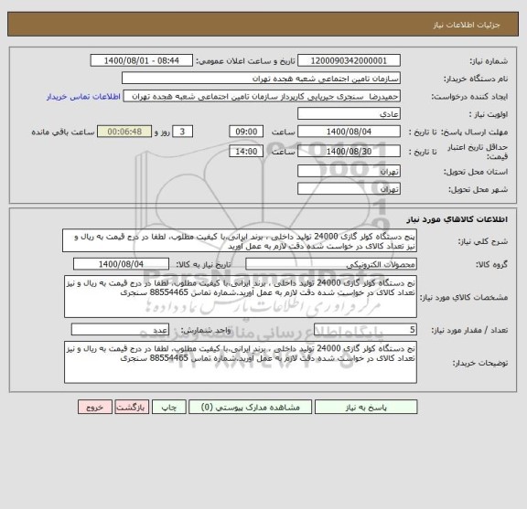 استعلام پنج دستگاه کولر گازی 24000 تولید داخلی ، برند ایرانی،با کیفیت مطلوب، لطفا در درج قیمت به ریال و نیز تعداد کالای در خواست شده دقت لازم به عمل آورید