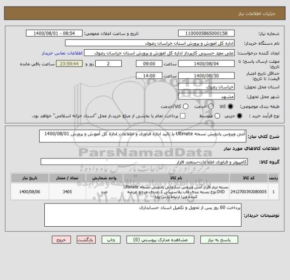 استعلام آنتی ویروس پادویش نسخه Ultimate با تائید اداره فناوری و اطلاعات اداره کل آموزش و پرورش 1400/08/01
