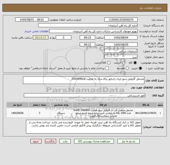 استعلام مشعل گازوئیل سوز ایران رادیاتور برای دیگ به ظرفیت 250000kcal