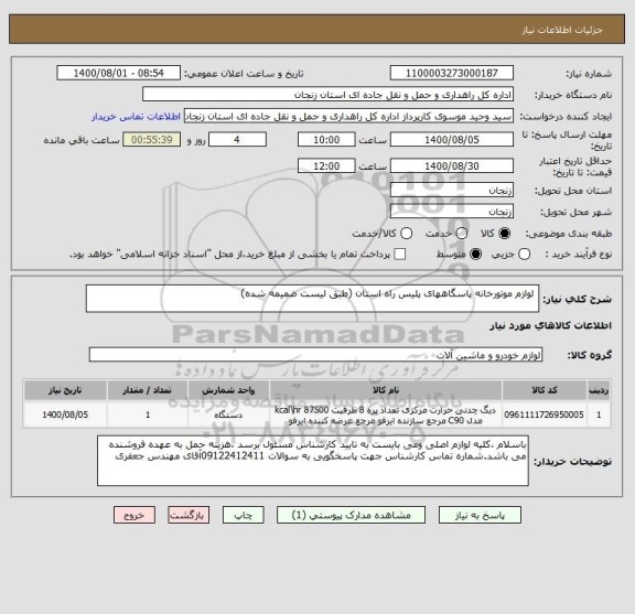 استعلام  لوازم موتورخانه پاسگاههای پلیس راه استان (طبق لیست ضمیمه شده)