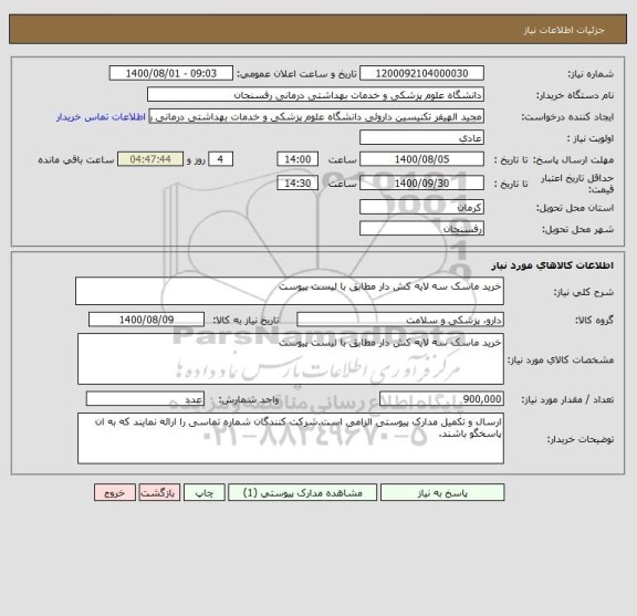 استعلام خرید ماسک سه لایه کش دار مطابق با لیست پیوست