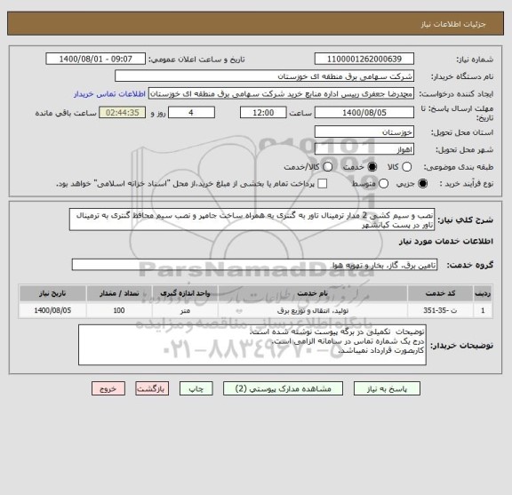 استعلام نصب و سیم کشی 2 مدار ترمینال تاور به گنتری به همراه ساخت جامپر و نصب سیم محافظ گنتری به ترمینال تاور در پست کیانشهر