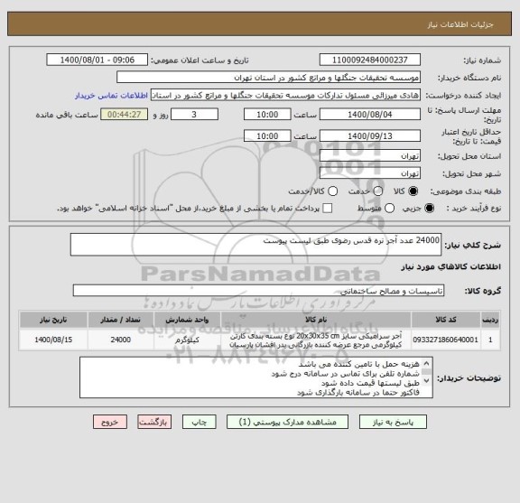 استعلام 24000 عدد آجر نره قدس رضوی طبق لیست پیوست