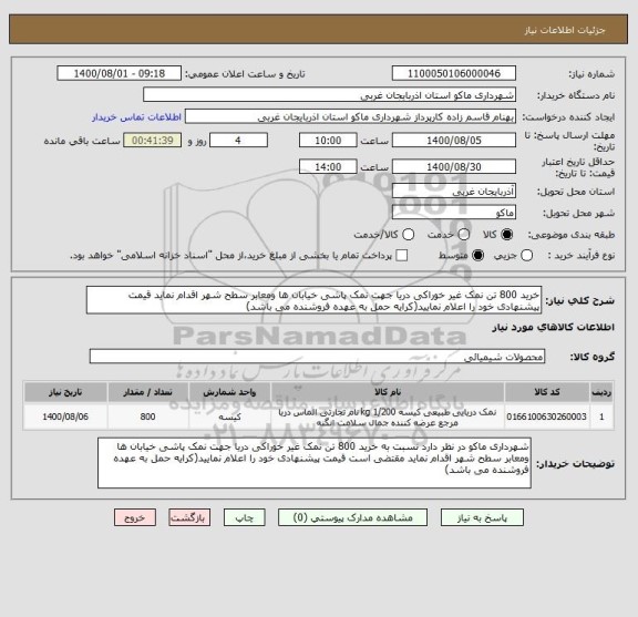 استعلام خرید 800 تن نمک غیر خوراکی دریا جهت نمک پاشی خیابان ها ومعابر سطح شهر اقدام نماید قیمت پیشنهادی خود را اعلام نمایید(کرایه حمل به عهده فروشنده می باشد)