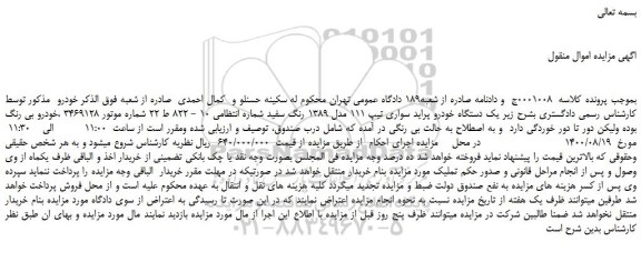 مزایده،مزایده فروش  یک دستگاه خودرو پراید سواری تیپ 111 مدل 1389 رنگ سفید 