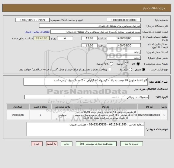 استعلام گاز sf6 با خلوص 99 درصد به بالا  - کپسول 40 کیلوئی  - 2 عددکپسول  پلمپ شده 