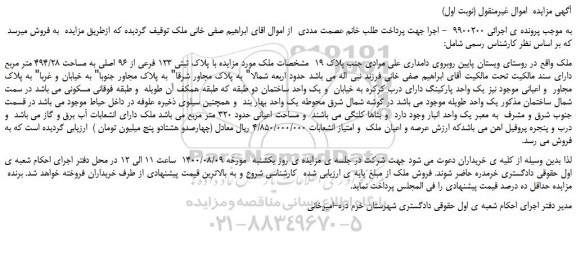 مزایده،مزایده فروش ملک پلاک ثبتی 123 فرعی از 96 اصلی به مساحت 494/28 متر مربع 