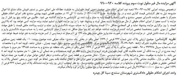 مزایده،مزایده فروش پلاک ثبتی شماره 362 فرعی از 1269 اصلی