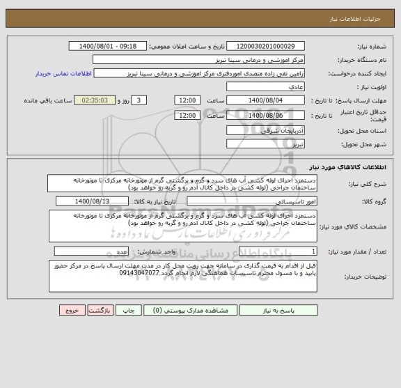 استعلام دستمزد اجرای لوله کشی آب های سرد و گرم و برگشتی گرم از موتورخانه مرکزی تا موتورخانه ساختمان جراحی (لوله کشی در داخل کانال آدم رو و گربه رو خواهد بود)