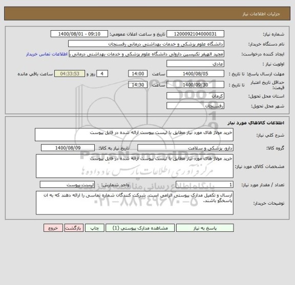استعلام خرید مولاژ های مورد نیاز مطابق با لیست پیوست ارائه شده در فایل پیوست