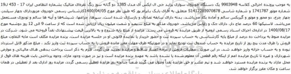 آگهی مزایده یک دستگاه خودروی سواری پراید جی ال ایکس آی