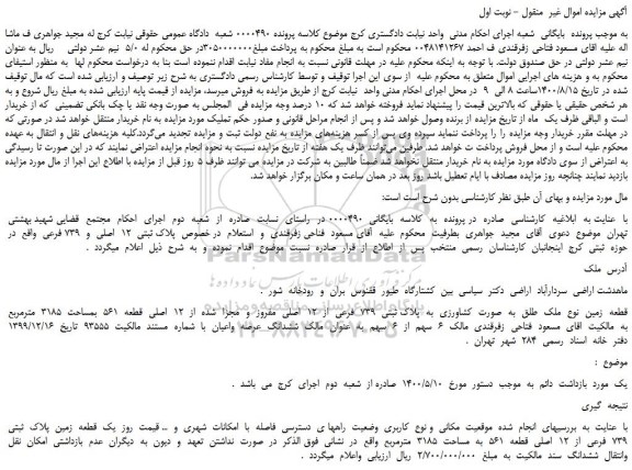 مزایده فروش قطعه  زمین