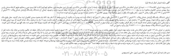 مزایده،مزایده فروش ششدانگ یکدستگاه آپارتمان خدماتی پلاک 1291فرعی از 934 فرعی از 126 اصلی 
