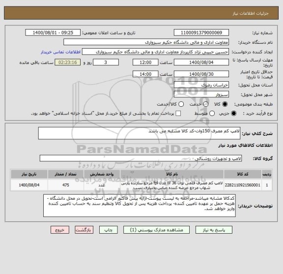 استعلام لامپ کم مصرف 150وات-کد کالا مشلبه می باشد