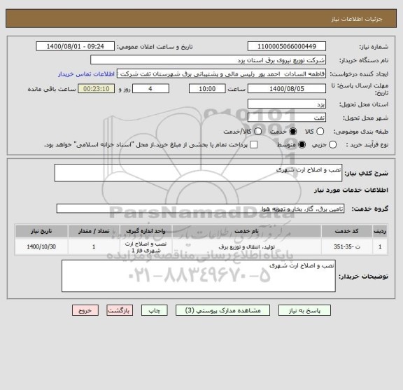 استعلام نصب و اصلاح ارت شهری