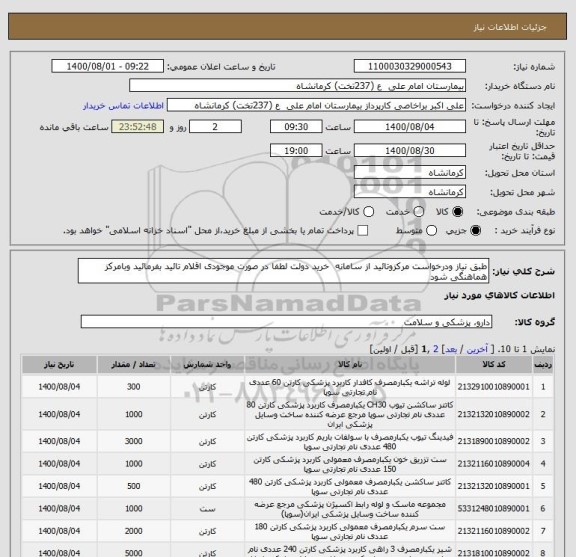 استعلام طبق نیاز ودرخواست مرکزوتائید از سامانه  خرید دولت لطفا در صورت موجودی اقلام تائید بفرمائید وبامرکز هماهنگی شود 
