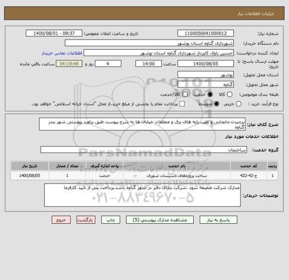 استعلام برچیدن.جابجایی و نصب پایه های برق و متعلقات خیابان ها به شرح پیوست طبق براورد پیوستی شهر بندر گناوه
