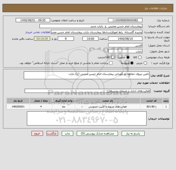 استعلام تامین نیروی حفاظت و نگهبانی بیمارستان امام حسن مجتبی (ع) داراب