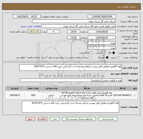 استعلام لوله گالوانیزه مطابق فایل پیوست ایرانکد مشابه است کارشناس خرید آقای دشتی 81972374