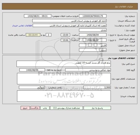 استعلام برنج هندی گل پسند کیسه 10 کیلویی