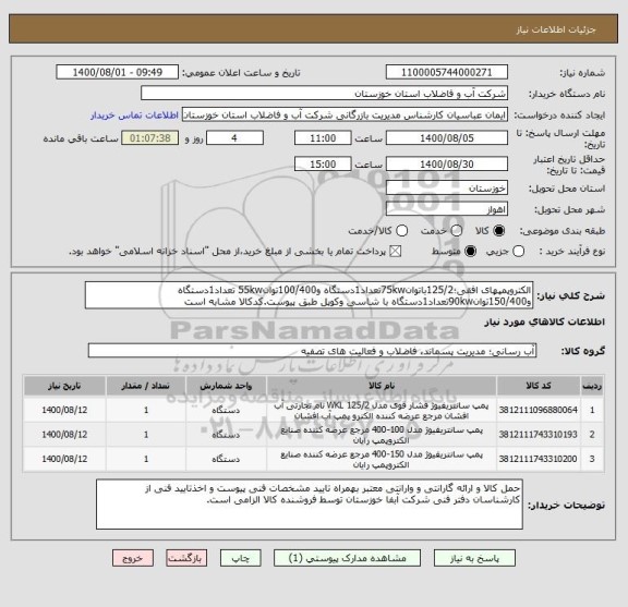 استعلام الکتروپمپهای افقی؛125/2باتوان75kwتعداد1دستگاه و100/400توان55kw تعداد1دستگاه و150/400توان90kwتعداد1دستگاه با شاسی وکوپل طبق پیوست.کدکالا مشابه است