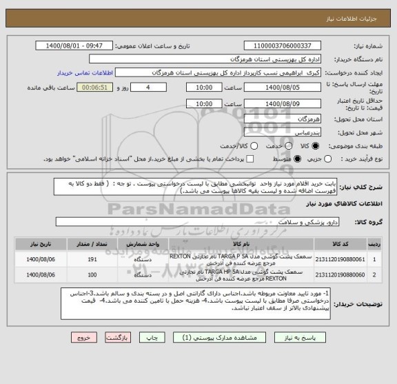 استعلام بابت خرید اقلام مورد نیاز واحد  توانبخشی مطابق با لیست درخواستی پیوست . تو جه :  ( فقط دو کالا به فهرست اضافه شده و لیست بقیه کالاها پیوست می باشد.)