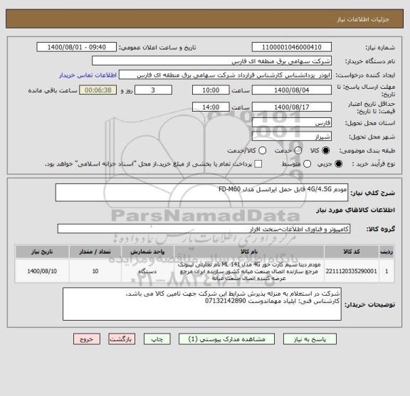 استعلام مودم 4G/4.5G قابل حمل ایرانسل مدل FD-M60