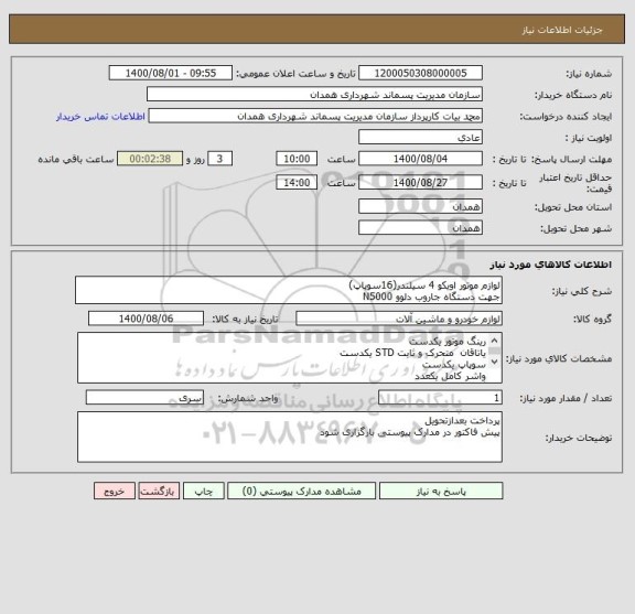 استعلام لوازم موتور اویکو 4 سیلندر(16سوپاپ)
جهت دستگاه جاروب دلوو N5000
