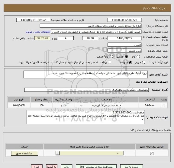 استعلام پروژه آبیاری طرح بیابانزدایی دشت ایزدخواست (منطقه چاه زبر) شهرستان زرین دشت