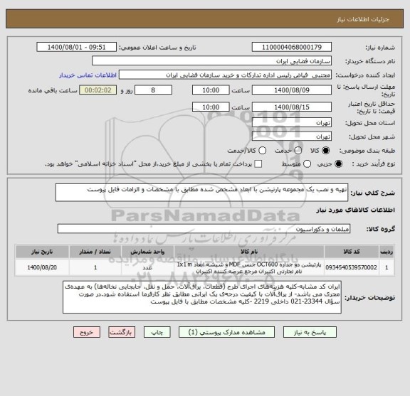 استعلام تهیه و نصب یک مجموعه پارتیشن با ابعاد مشخص شده مطابق با مشخصات و الزامات فایل پیوست