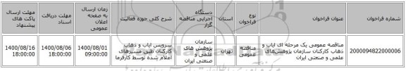 مناقصه عمومی یک مرحله ای ایاب و ذهاب کارکنان سازمان پژوهش‌های علمی و صنعتی ایران