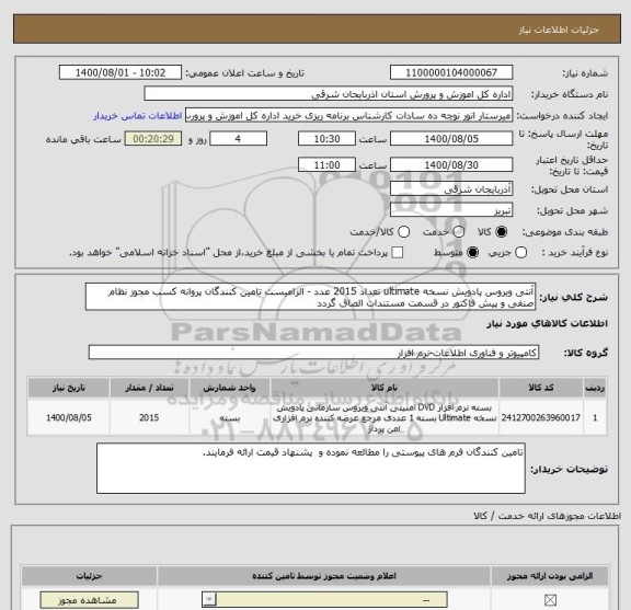استعلام آنتی ویروس پادویش نسخه ultimate تعداد 2015 عدد - الزامیست تامین کنندگان پروانه کسب مجوز نظام صنفی و پیش فاکتور در قسمت مستندات الصاق گردد 
