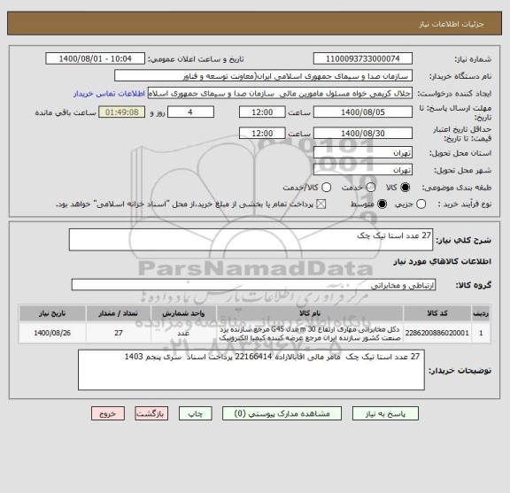 استعلام 27 عدد استا تیک چک 