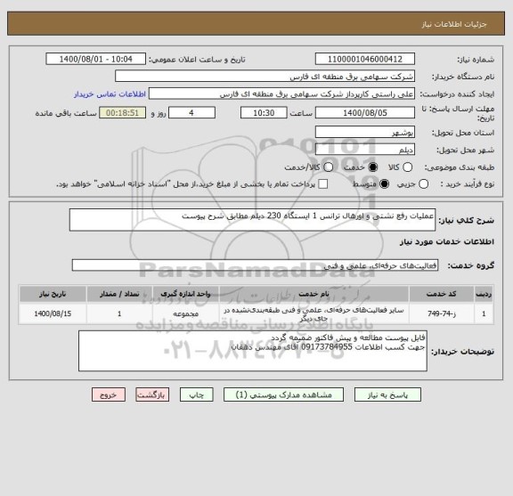 استعلام عملیات رفع نشتی و اورهال ترانس 1 ایستگاه 230 دیلم مطابق شرح پیوست
