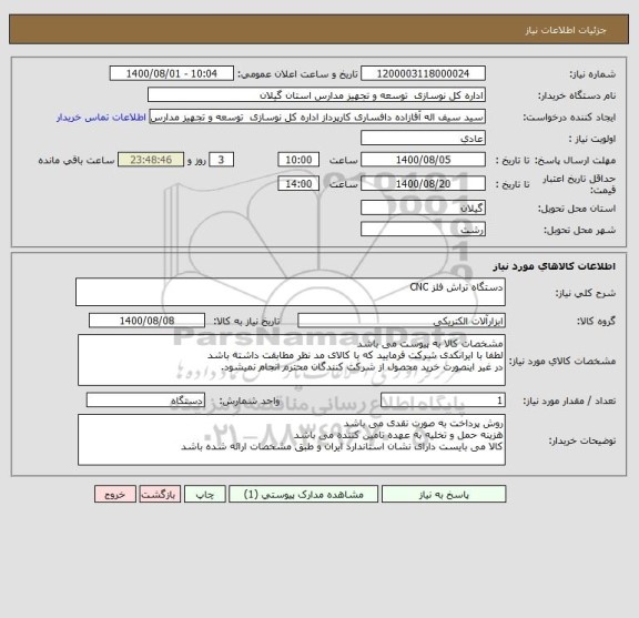 استعلام دستگاه تراش فلز CNC