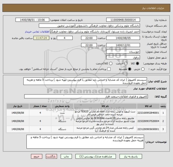 استعلام سیستم کامپیوتر ( ایران کد مشابه و اجناس باید مطابق با فرم پیوستی تهیه شود ) پرداخت 5 ماهه و هزینه حمل بعهده فروشنده