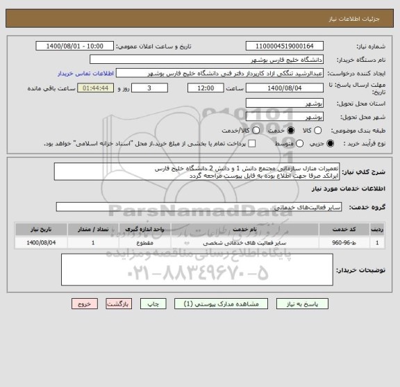 استعلام تعمیرات منازل سازمانی مجتمع دانش 1 و دانش 2 دانشگاه خلیج فارس
ایرانکد صرفا جهت اطلاع بوده به فایل پیوست مراجعه گردد