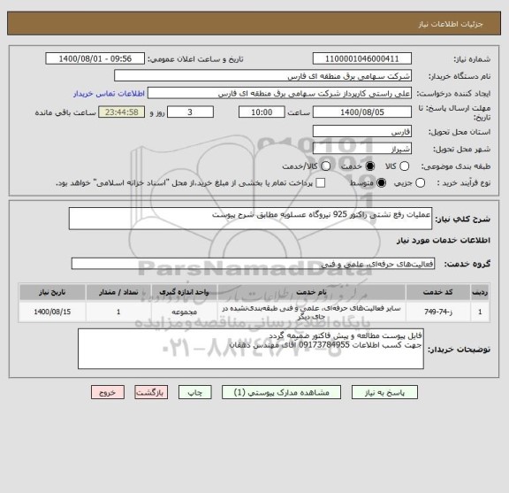 استعلام عملیات رفع نشتی راکتور 925 نیروگاه عسلویه مطابق شرح پیوست