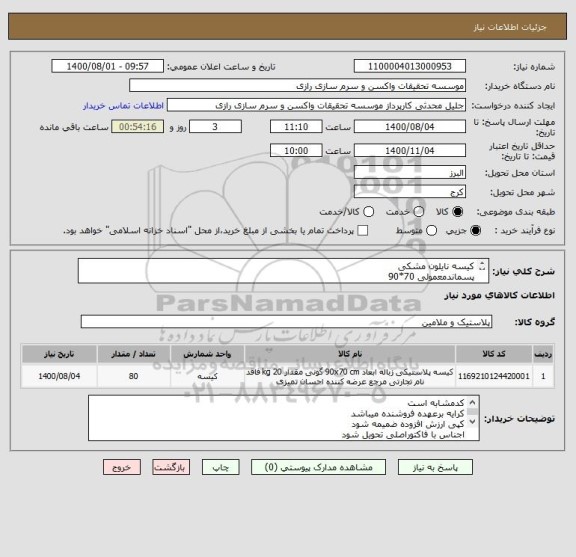 استعلام کیسه نایلون مشکی 
پسماندمعمولی 70*90
1600 کیلو ازنوع مرغوب وتایید نمونه توسط کارشناس