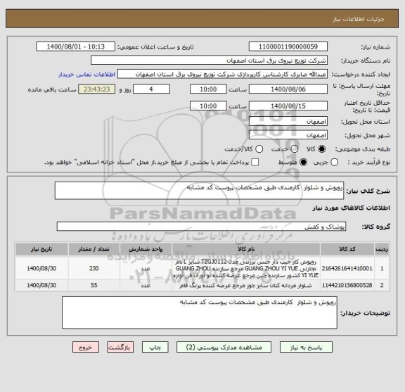 استعلام روپوش و شلوار  کارمندی طبق مشخصات پیوست کد مشابه 
