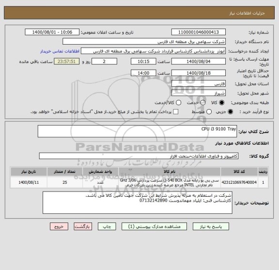 استعلام CPU	i3 9100 Tray