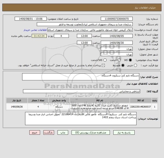 استعلام دستگاه تایم کدر سنکرون 4دستگاه