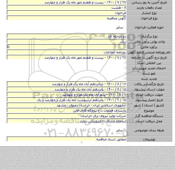 بازسازی قطعات داغ نیروگاه گازی قاین