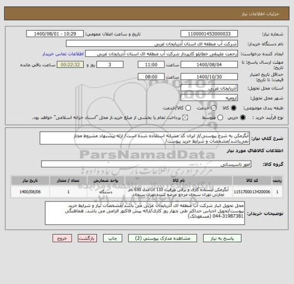 استعلام آبگرمکن به شرح پیوستی/از ایران کد مشابه استفاده شده است/ ارئه پیشنهاد مشروط مجاز نمی باشد/مشخصات و شرایط خرید پیوست/