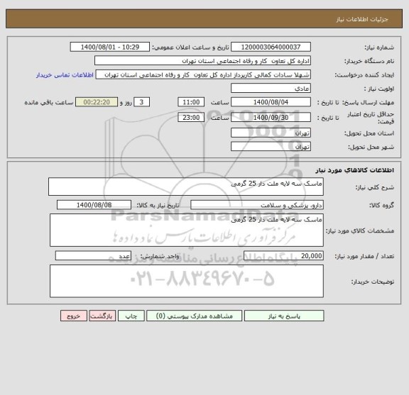 استعلام ماسک سه لایه ملت دار 25 گرمی 