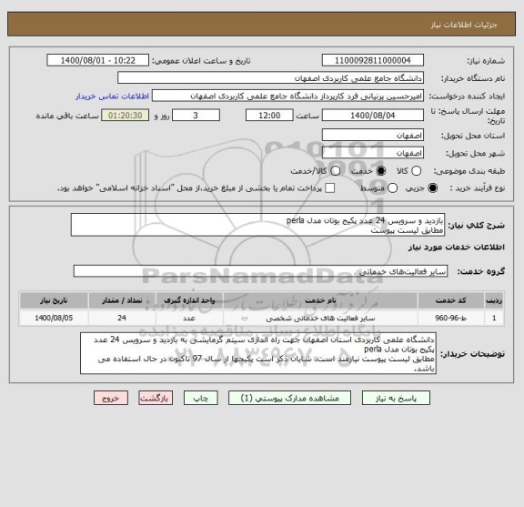 استعلام بازدید و سرویس 24 عدد پکیج بوتان مدل perla 
مطابق لیست پیوست