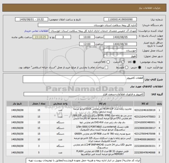 استعلام قطعات کامپیوتر