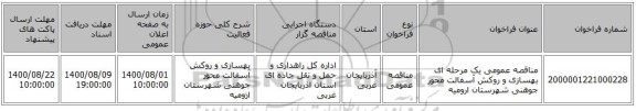 مناقصه عمومی یک مرحله ای بهسازی و روکش آسفالت محور جوهنی شهرستان ارومیه ‏‏‏‏