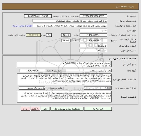 استعلام تجهیزات و ملزومات پزشکی گاز ساده  2000 کیلوگرم
گاز خط دار  1000 کیلوگرم 